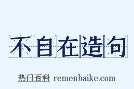 不自在造句是什么意思的图片